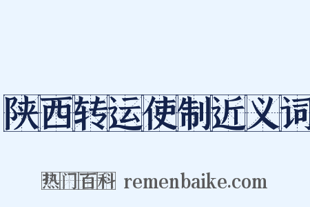 陕西转运使制近义词是什么意思的图片